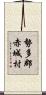 勢多郡赤城村 Scroll