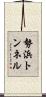 勢浜トンネル Scroll