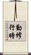 勤修行時 Scroll