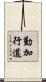 勤加行道 Scroll