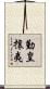 勤皇攘夷 Scroll