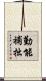 勤能補拙 Scroll