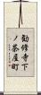 勧修寺下ノ茶屋町 Scroll