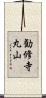 勧修寺丸山 Scroll
