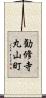 勧修寺丸山町 Scroll