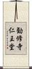 勧修寺仁王堂 Scroll