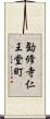 勧修寺仁王堂町 Scroll