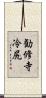 勧修寺冷尻 Scroll