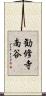 勧修寺南谷 Scroll
