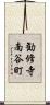 勧修寺南谷町 Scroll