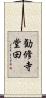 勧修寺堂田 Scroll