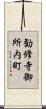 勧修寺御所内町 Scroll