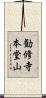 勧修寺本堂山 Scroll
