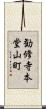 勧修寺本堂山町 Scroll