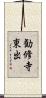 勧修寺東出 Scroll