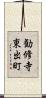 勧修寺東出町 Scroll