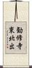 勧修寺東北出 Scroll
