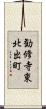 勧修寺東北出町 Scroll