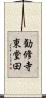 勧修寺東堂田 Scroll