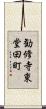 勧修寺東堂田町 Scroll