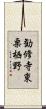 勧修寺東栗栖野 Scroll