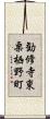勧修寺東栗栖野町 Scroll
