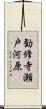 勧修寺瀬戸河原 Scroll