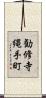勧修寺縄手町 Scroll