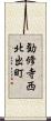 勧修寺西北出町 Scroll