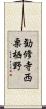 勧修寺西栗栖野 Scroll