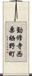 勧修寺西栗栖野町 Scroll