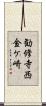 勧修寺西金ケ崎 Scroll