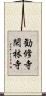 勧修寺閑林寺 Scroll