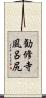 勧修寺風呂尻 Scroll