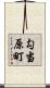 勾当原町 Scroll