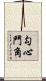 勾心鬥角 Scroll