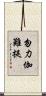 勿力伽難提 Scroll