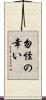 勿怪の幸い Scroll