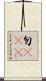 勿cue Scroll
