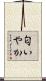匂いやか Scroll