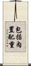 包括內置配重 Scroll
