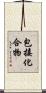 包接化合物 Scroll