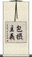 包摂主義 Scroll