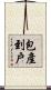 包產到戶 Scroll