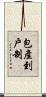 包產到戶制 Scroll
