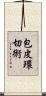 包皮環切術 Scroll