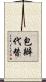 包辦代替 Scroll