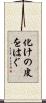 化けの皮をはぐ Scroll