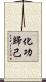 化功歸己 Scroll