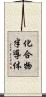 化合物半導体 Scroll